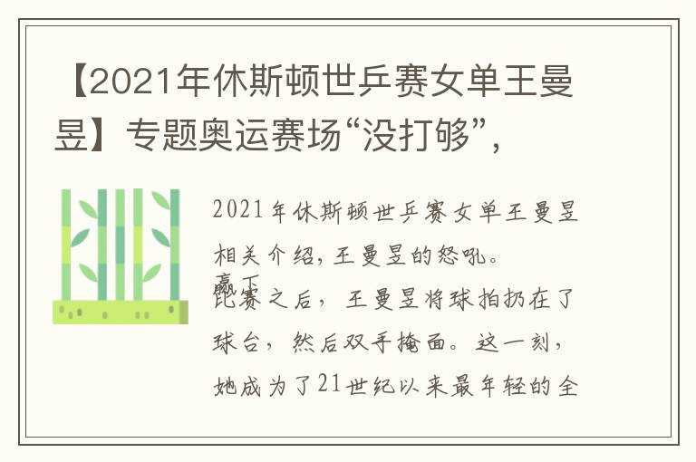 【2021年休斯顿世乒赛女单王曼昱】专题奥运赛场“没打够”，王曼昱在全运会打疯了