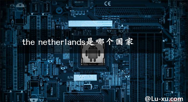 the netherlands是哪个国家