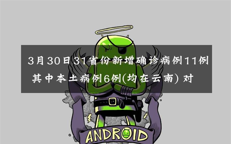 3月30日31省份新增确诊病例11例 其中本土病例6例(均在云南) 对此大家怎么看？