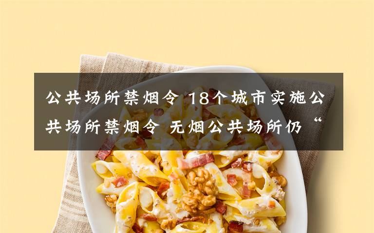 公共场所禁烟令 18个城市实施公共场所禁烟令 无烟公共场所仍“冒烟”