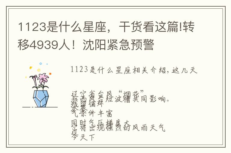1123是什么星座，干货看这篇!转移4939人！沈阳紧急预警