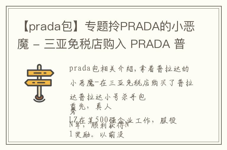 【prada包】专题拎PRADA的小恶魔 - 三亚免税店购入 PRADA 普拉达 小号杀手包