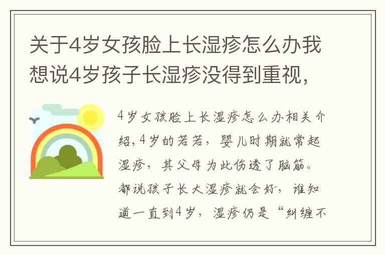 关于4岁女孩脸上长湿疹怎么办我想说4岁孩子长湿疹没得到重视，最后发展成特应性皮炎
