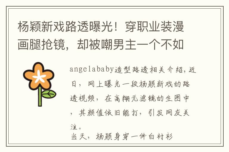 杨颖新戏路透曝光！穿职业装漫画腿抢镜，却被嘲男主一个不如一个