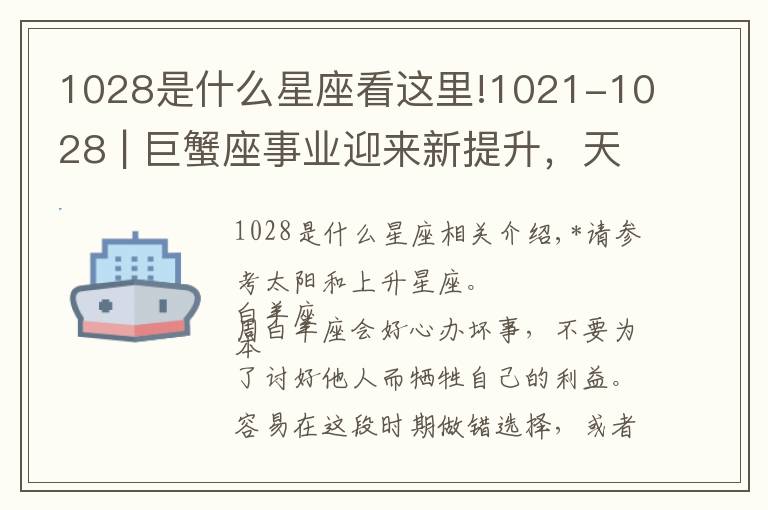 1028是什么星座看这里!1021-1028 | 巨蟹座事业迎来新提升，天蝎座创造好成绩，摩羯座留心人际关系