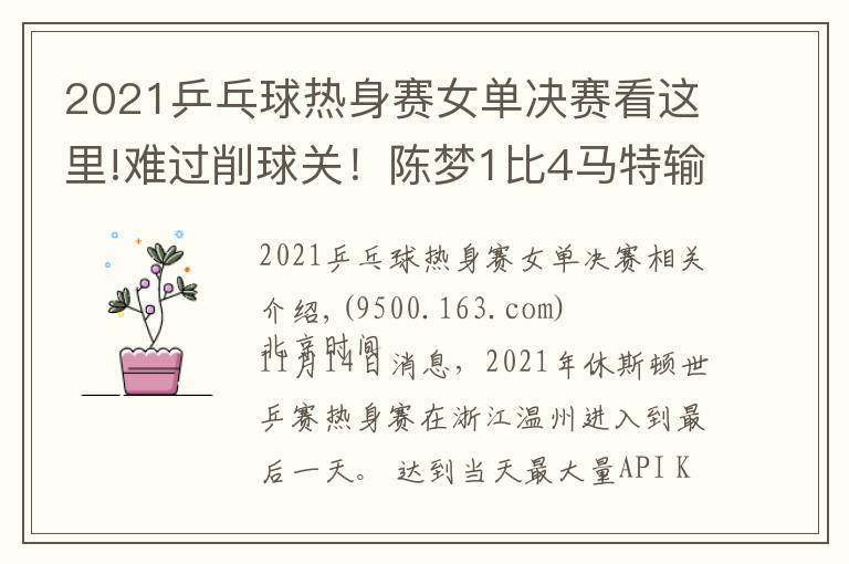 2021乒乓球热身赛女单决赛看这里!难过削球关！陈梦1比4马特输性别大战，樊振东3比0后拒绝被翻盘
