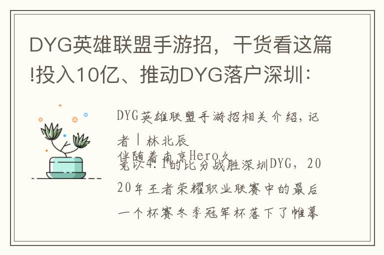 DYG英雄联盟手游招，干货看这篇!投入10亿、推动DYG落户深圳：腾讯想做更加深度的电竞赛事运营