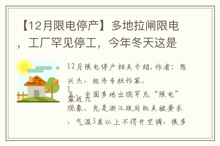 【12月限电停产】多地拉闸限电，工厂罕见停工，今年冬天这是怎么了？