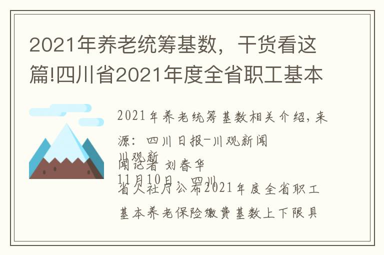 2021年养老统筹基数，干货看这篇!四川省2021年度全省职工基本养老保险缴费基数上下限标准出炉