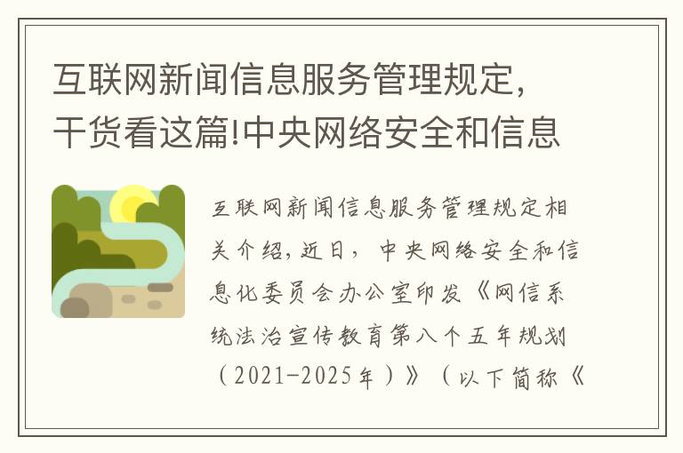 互联网新闻信息服务管理规定，干货看这篇!中央网络安全和信息化委员会办公室印发《网信系统法治宣传教育第八个五年规划（2021-2025年）》