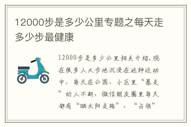 12000步是多少公里专题之每天走多少步最健康