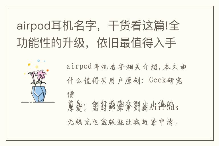 airpod耳机名字，干货看这篇!全功能性的升级，依旧最值得入手：新AirPods 测试报告