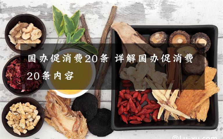 国办促消费20条 详解国办促消费20条内容