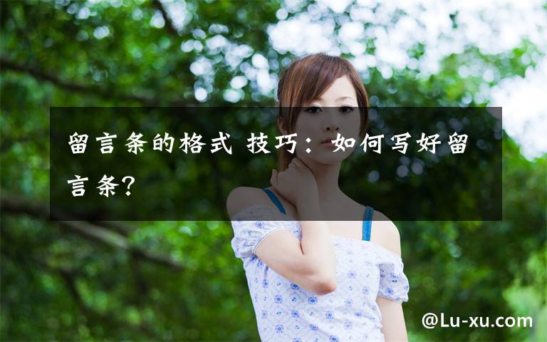 留言条的格式 技巧：如何写好留言条？