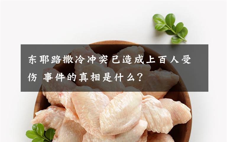 东耶路撒冷冲突已造成上百人受伤 事件的真相是什么？