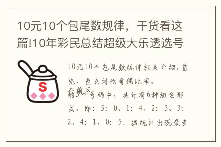 10元10个包尾数规律，干货看这篇!10年彩民总结超级大乐透选号宝典