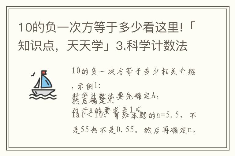 10的负一次方等于多少看这里!「知识点，天天学」3.科学计数法