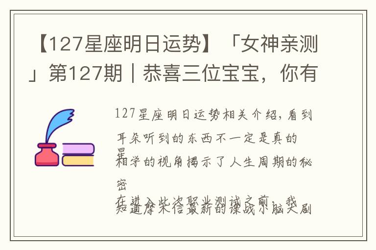 【127星座明日运势】「女神亲测」第127期｜恭喜三位宝宝，你有一份定制亲测分析请查收