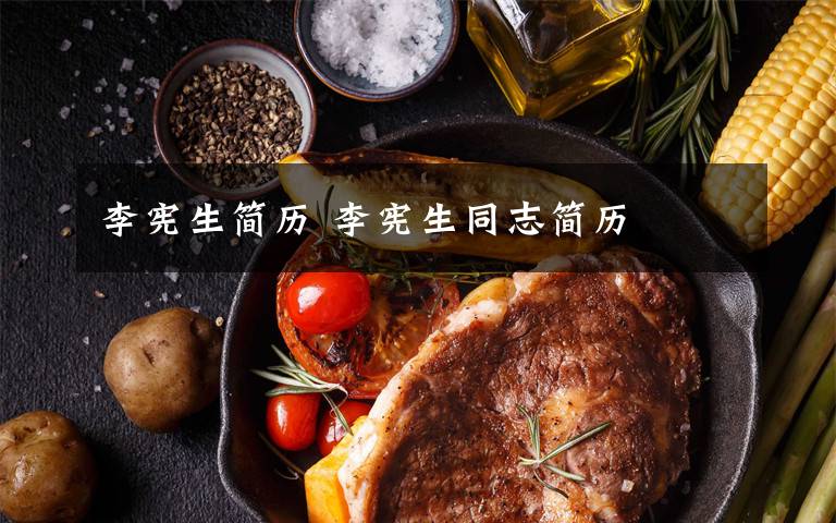 李宪生简历 李宪生同志简历