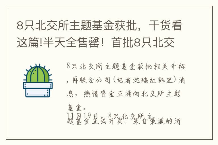 8只北交所主题基金获批，干货看这篇!半天全售罄！首批8只北交所主题基金启动配售，汇添富近40亿夺冠，锁期2年如何成了“抢手基”