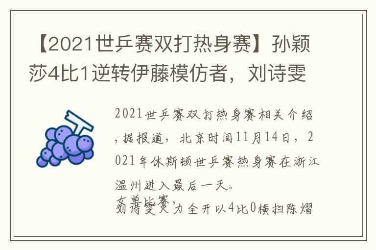 【2021世乒赛双打热身赛】孙颖莎4比1逆转伊藤模仿者，刘诗雯零封，王曼昱性别大战轰11比1