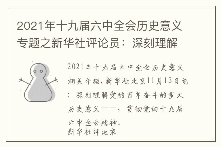 2021年十九届六中全会历史意义专题之新华社评论员：深刻理解党百年奋斗的重大历史意义——学习贯彻党的十九届六中全会精神