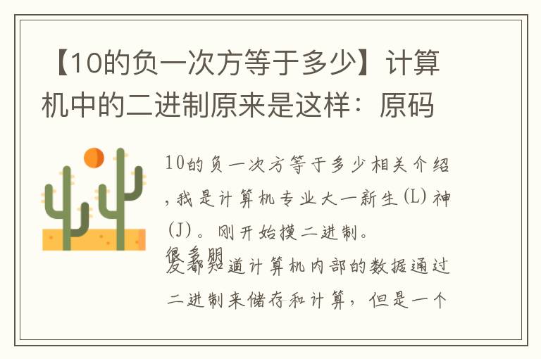 【10的负一次方等于多少】计算机中的二进制原来是这样：原码、反码和补码