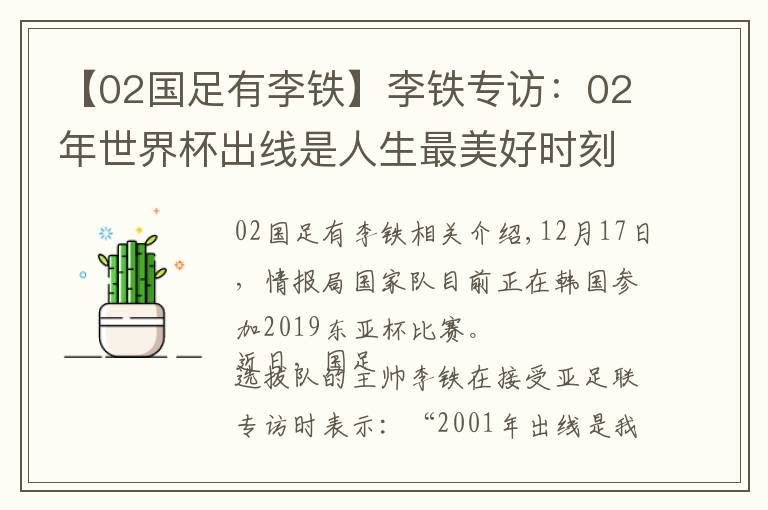 【02国足有李铁】李铁专访：02年世界杯出线是人生最美好时刻，要求全队保持斗志