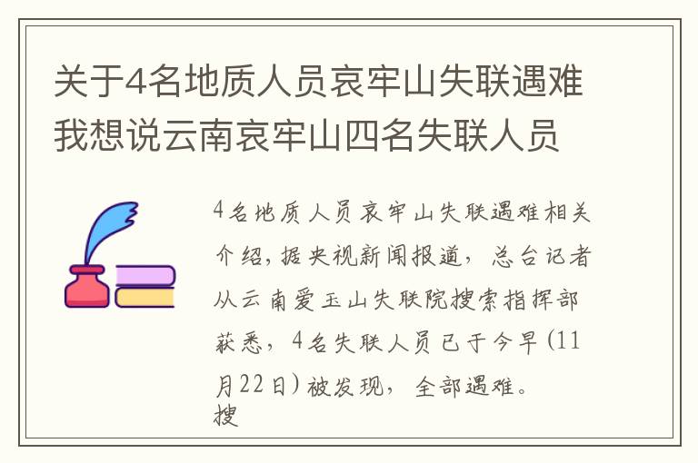 关于4名地质人员哀牢山失联遇难我想说云南哀牢山四名失联人员已找到 均已遇难