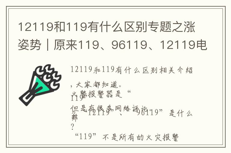 12119和119有什么区别专题之涨姿势｜原来119、96119、12119电话的区别这么大