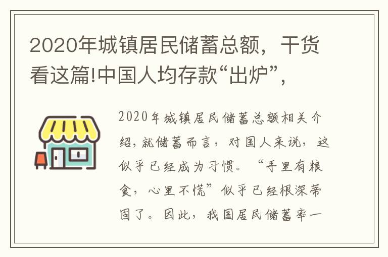2020年城镇居民储蓄总额，干货看这篇!中国人均存款“出炉”，你拖后腿了吗？
