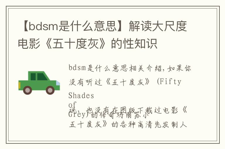 【bdsm是什么意思】解读大尺度电影《五十度灰》的性知识