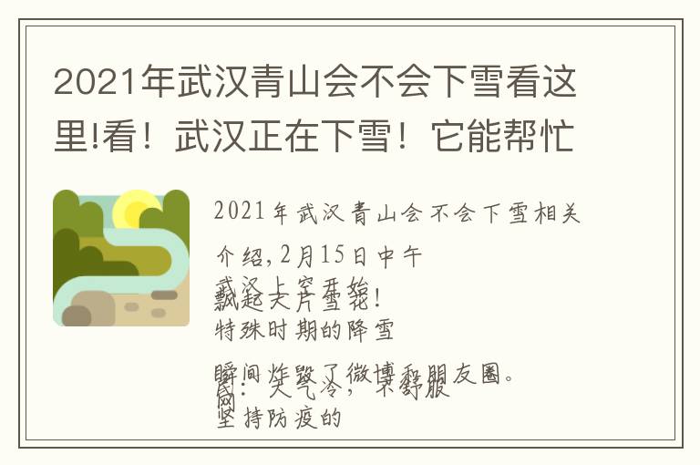 2021年武汉青山会不会下雪看这里!看！武汉正在下雪！它能帮忙抗疫吗？专家回应