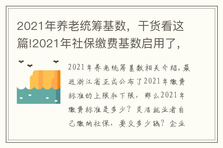 2021年养老统筹基数，干货看这篇!2021年社保缴费基数启用了，快来看一看要缴多少钱