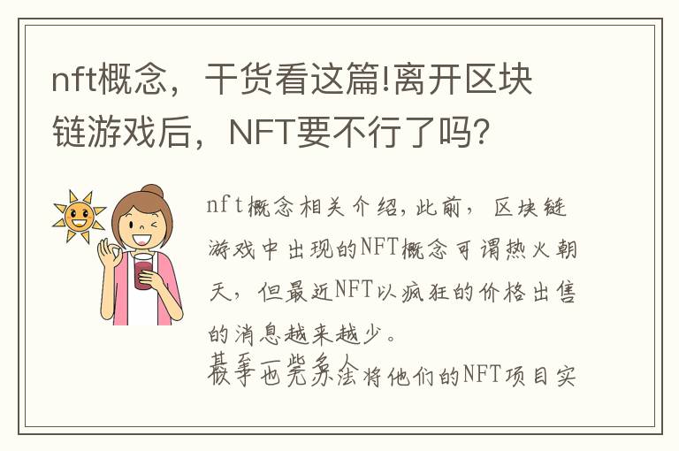 nft概念，干货看这篇!离开区块链游戏后，NFT要不行了吗？