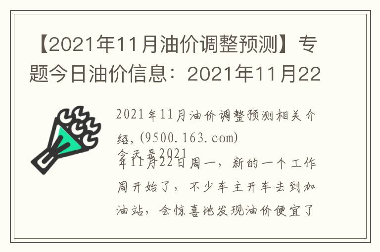【2021年11月油价调整预测】专题今日油价信息：2021年11月22日，全国油价调整后92号汽油价格排名