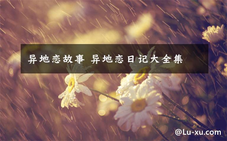 异地恋故事 异地恋日记大全集
