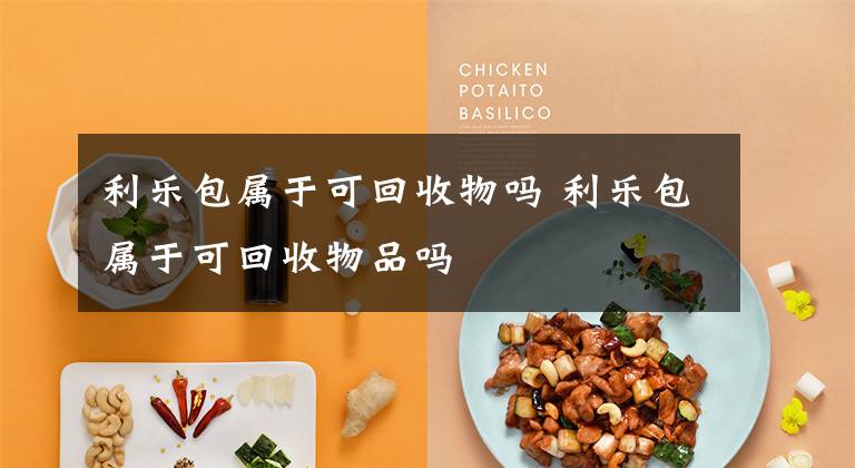 利乐包属于可回收物吗 利乐包属于可回收物品吗