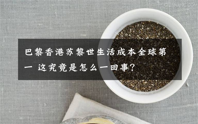 巴黎香港苏黎世生活成本全球第一 这究竟是怎么一回事？
