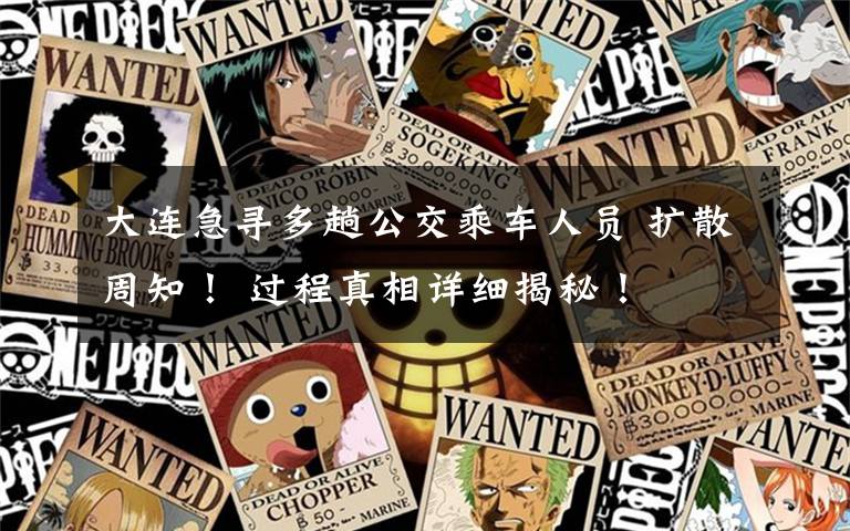 大连急寻多趟公交乘车人员 扩散周知！ 过程真相详细揭秘！