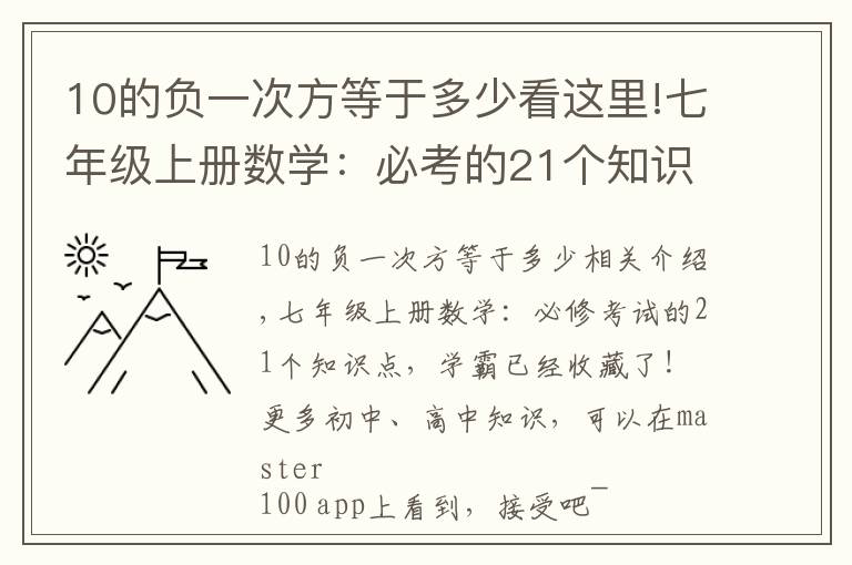 10的负一次方等于多少看这里!七年级上册数学：必考的21个知识点，学霸早已收藏