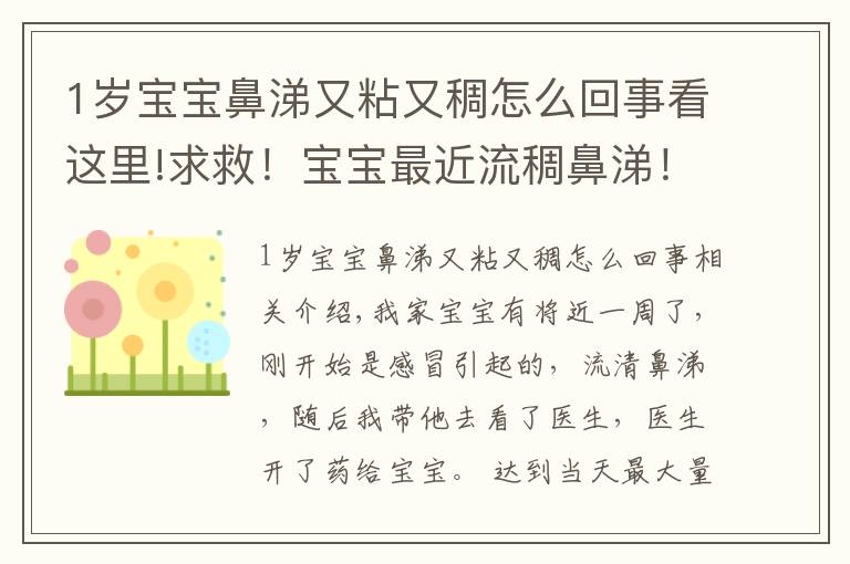 1岁宝宝鼻涕又粘又稠怎么回事看这里!求救！宝宝最近流稠鼻涕！