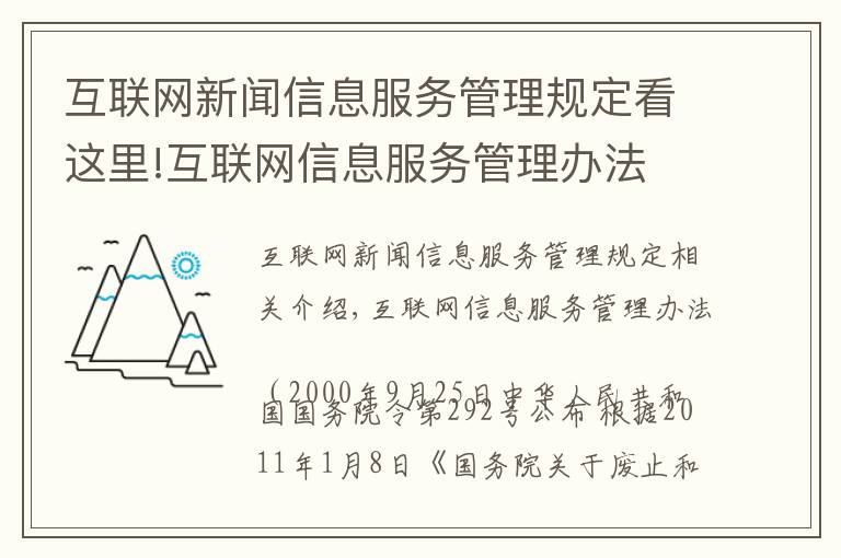 互联网新闻信息服务管理规定看这里!互联网信息服务管理办法