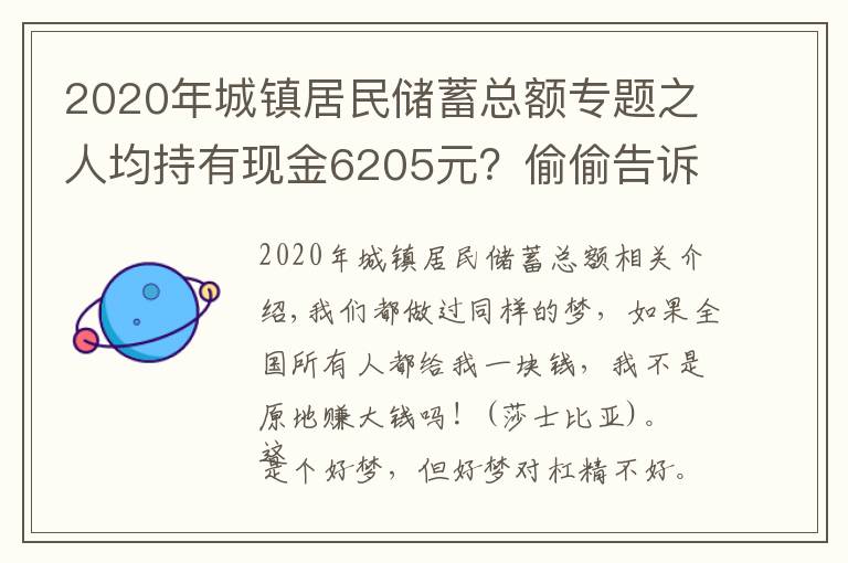 2020年城镇居民储蓄总额专题之人均持有现金6205元？偷偷告诉你全国所有人一共有多少钱