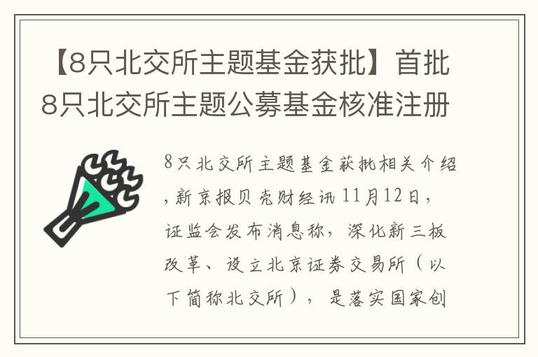 【8只北交所主题基金获批】首批8只北交所主题公募基金核准注册，将带来增量长期资金