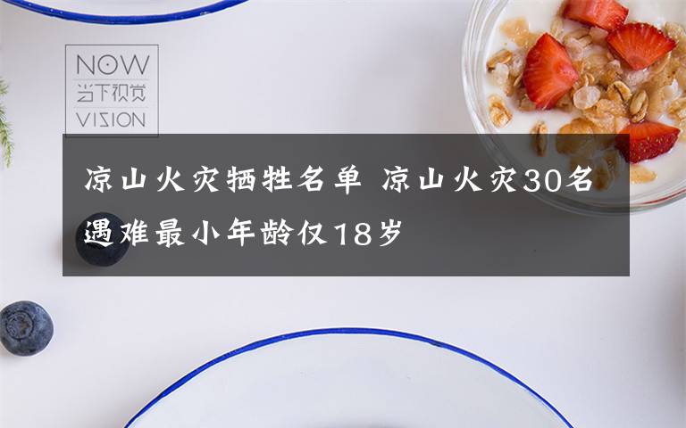 凉山火灾牺牲名单 凉山火灾30名遇难最小年龄仅18岁