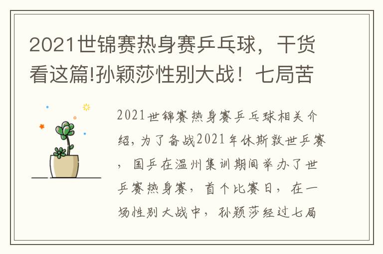 2021世锦赛热身赛乒乓球，干货看这篇!孙颖莎性别大战！七局苦战3-4憾负18岁削球手，李隼担任场外指导