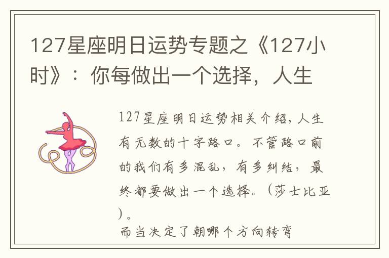 127星座明日运势专题之《127小时》：你每做出一个选择，人生便会驶向另一个轨道