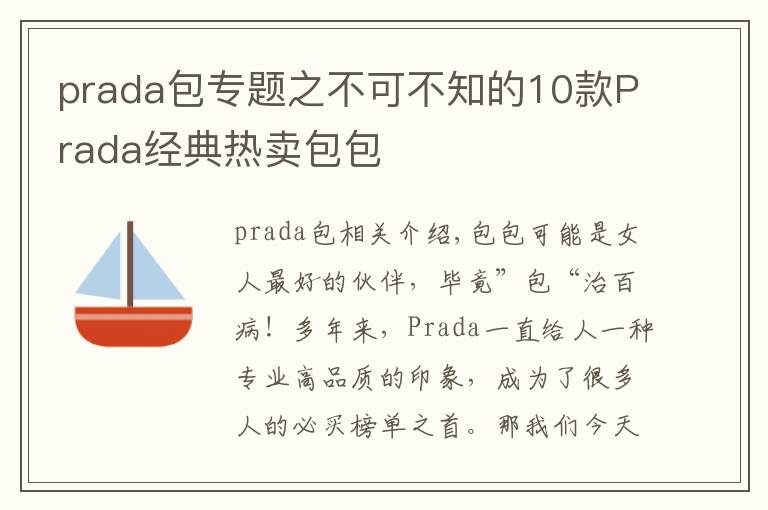 prada包专题之不可不知的10款Prada经典热卖包包