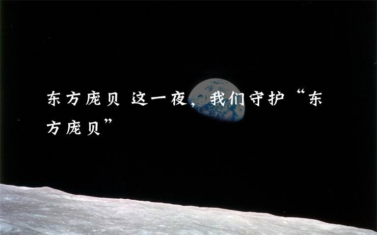 东方庞贝 这一夜，我们守护“东方庞贝”